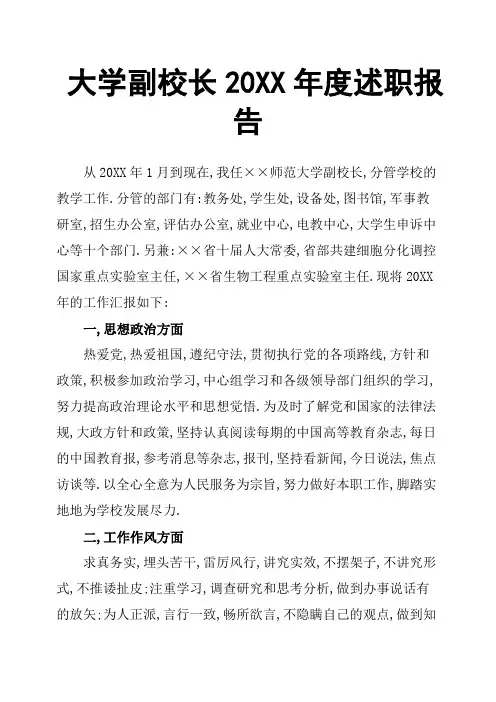 大学副校长20XX年度述职报告