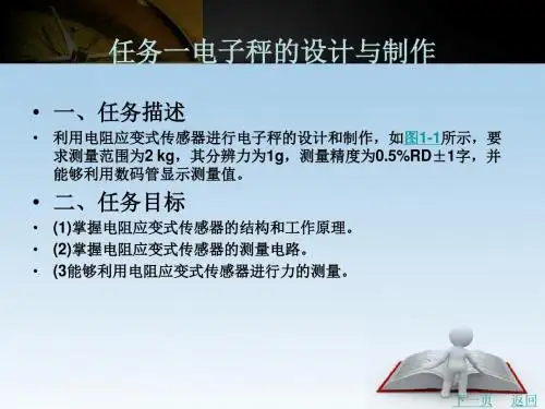 任务一电子秤的设计和制作