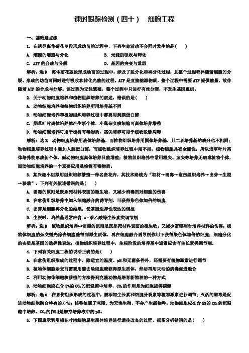 2019版高考生物新三维(通用版)一轮课时跟踪检测(四十) 细胞工程 Word版含解析-