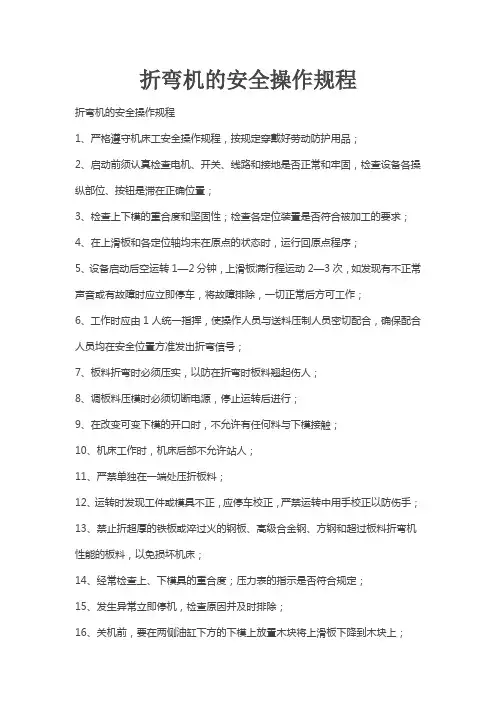 折弯机的安全操作规程 2