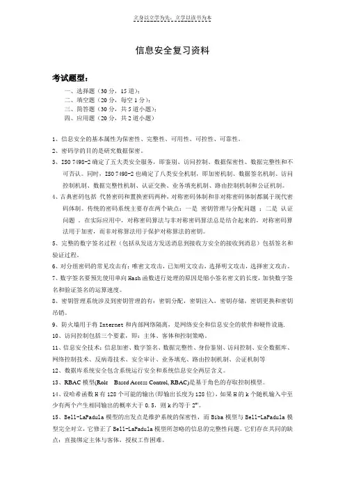 信息安全复习资料