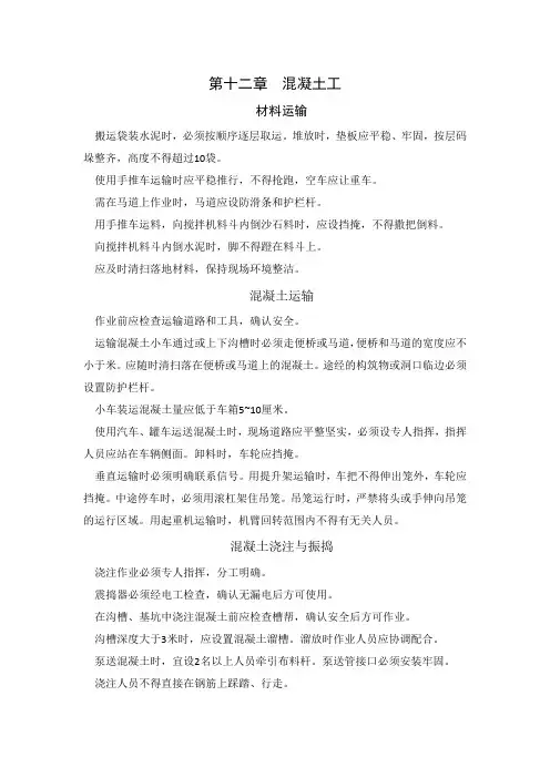混凝土施工安全操作规程