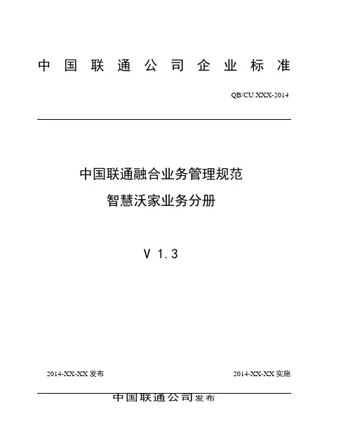 中国联通融合业务管理规范 智慧沃家业务分册v1.3