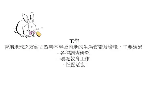 香港地球之友介绍