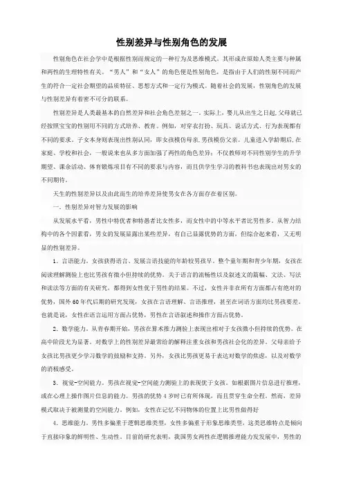 性别差异与性别角色的发展