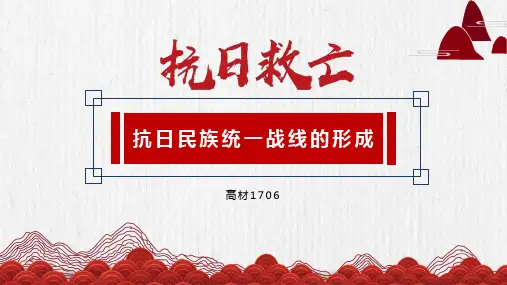 抗日民族统一战线的形成