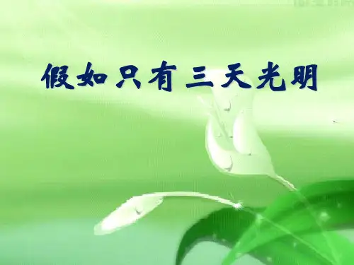 《假如只有三天光明》PPT课件【优秀课件推荐】