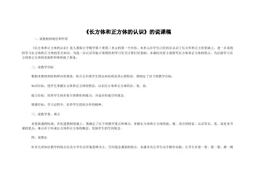 人教版数学五年级下册《长方体和正方体的认识》的说课稿 