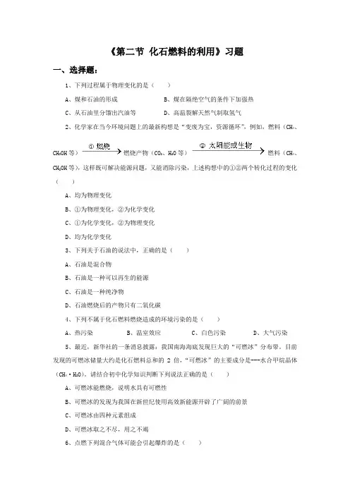 《第二节化石燃料的利用》习题1