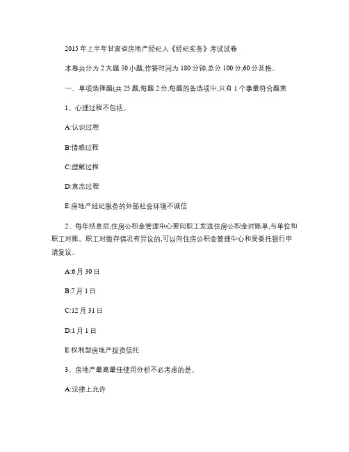 2015年上半年甘肃省房地产经纪人《经纪实务》考试试卷