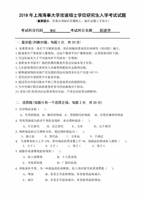 上海海事大学811经济学2018到2001十八套考研真题