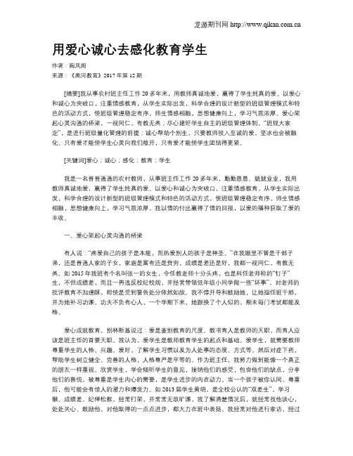 用爱心诚心去感化教育学生