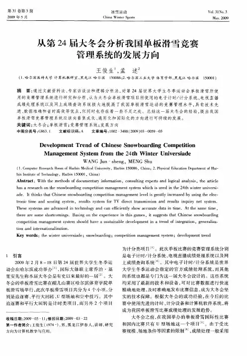 从第24届大冬会分析我国单板滑雪竞赛管理系统的发展方向