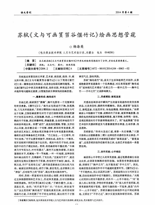 苏轼《文与可画筼筜谷偃竹记》绘画思想管窥
