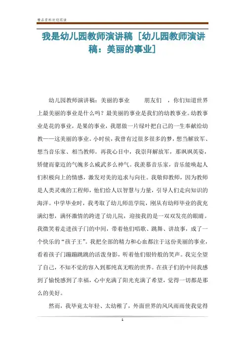 我是幼儿园教师演讲稿 [幼儿园教师演讲稿：美丽的事业] 