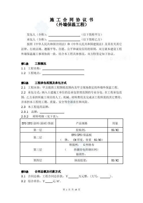 外墙保温工程合同协议书