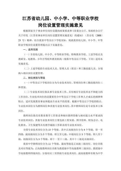 江苏省幼儿园、中小学、中等职业学校岗位设置管理实施意见