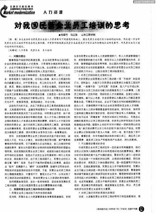 对我国民营企业员工培训的思考