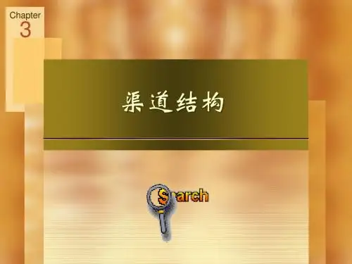 第3章 渠道结构