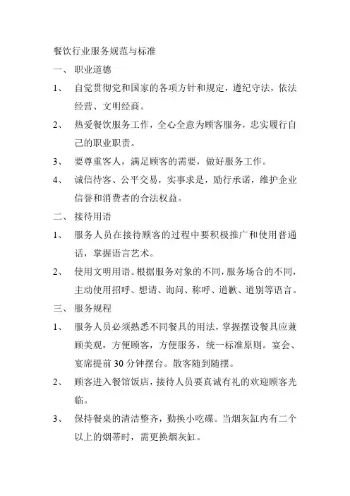 餐饮行业服务规范与标准 2