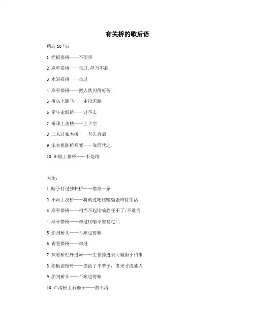 有关桥的歇后语