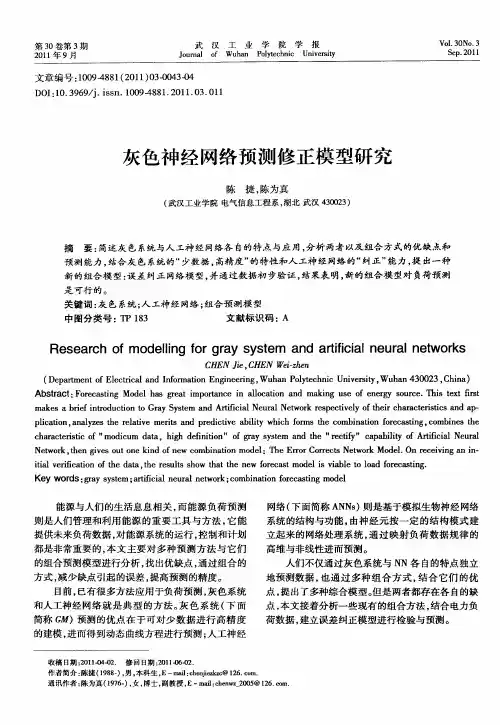 灰色神经网络预测修正模型研究