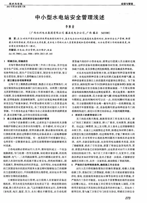 中小型水电站安全管理浅述