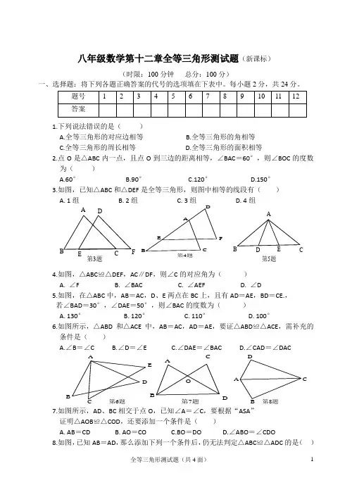 八年级数学第十二章全等三角形测试题