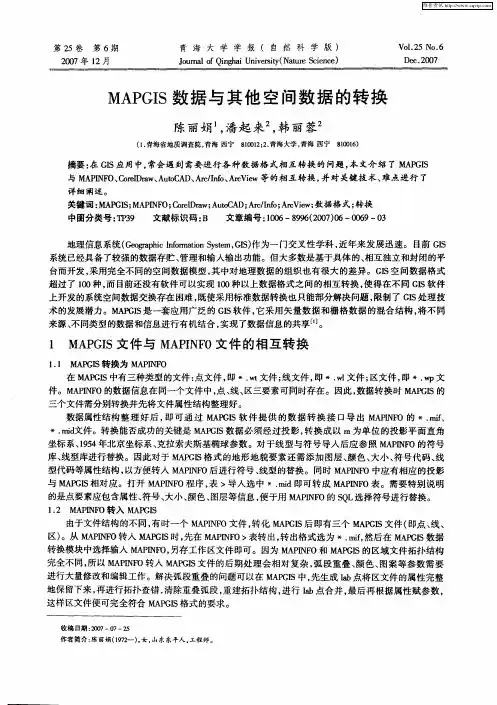 MAPGIS数据与其他空间数据的转换