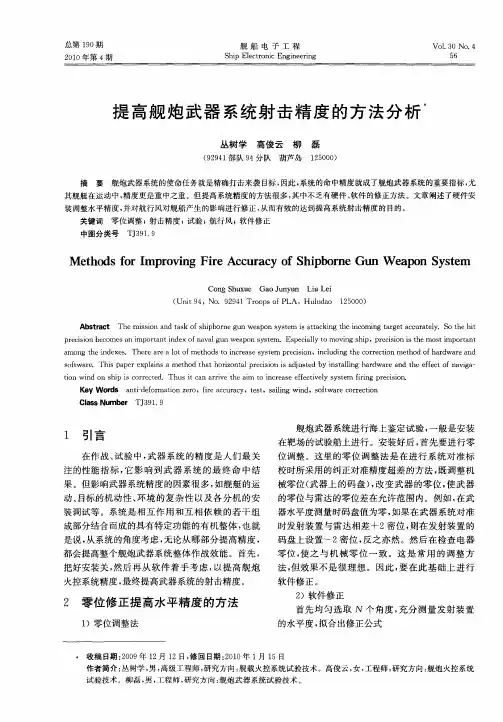 提高舰炮武器系统射击精度的方法分析