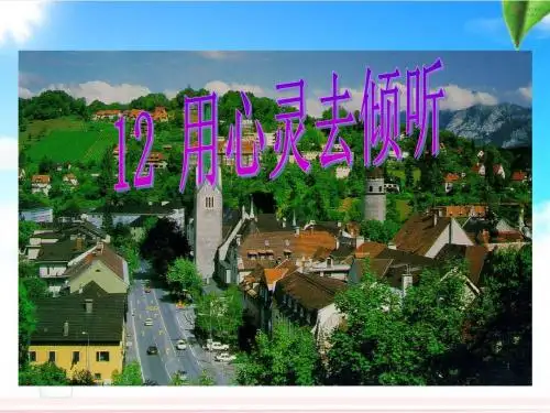 用心灵去倾听