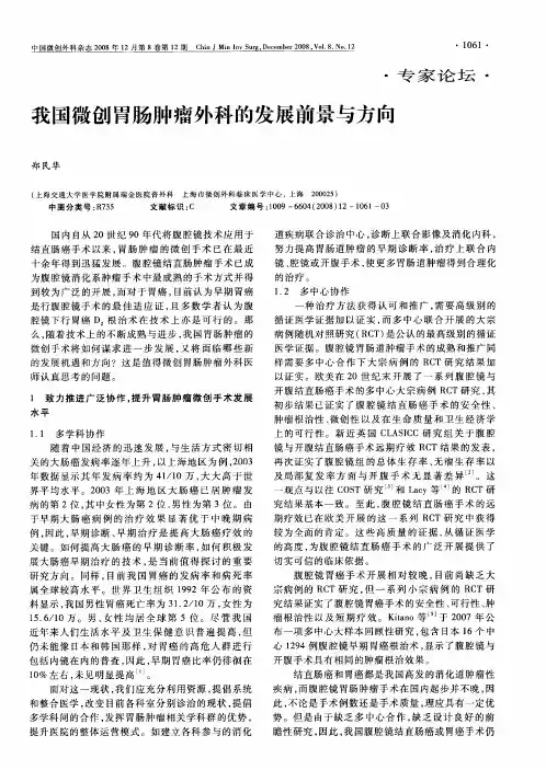 我国微创胃肠肿瘤外科的发展前景与方向