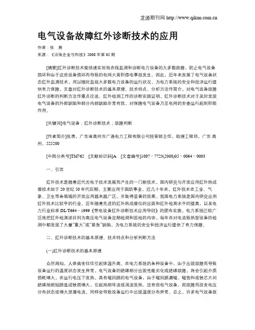 电气设备故障红外诊断技术的应用