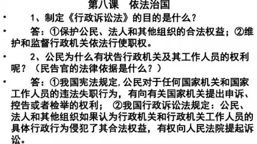 第八课  依法治国