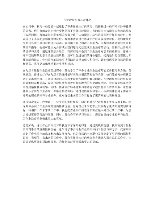 作业治疗实习心得体会