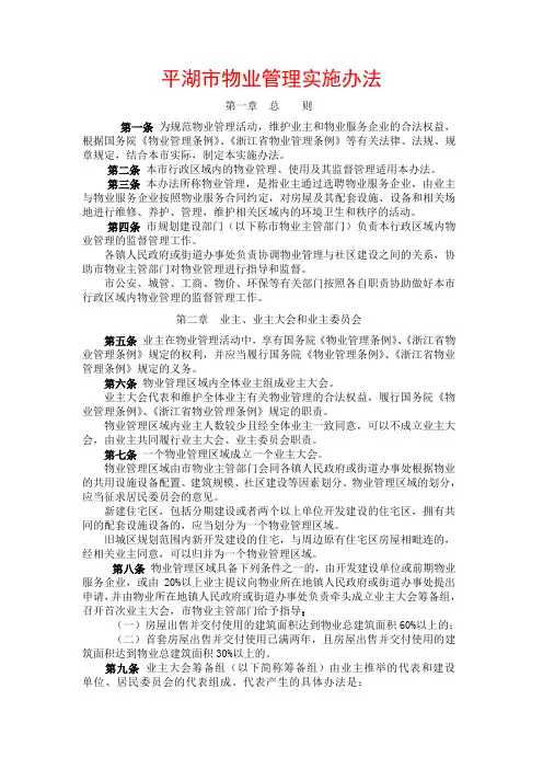 平湖市物业管理实施办法