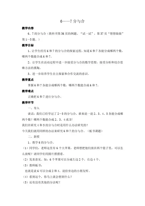 《6与7的分与合》教案
