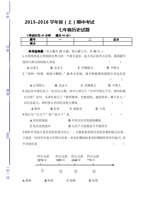 2015-2016学年七年级历史上册期中考试题15