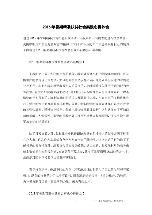 2016年暑期精准扶贫社会实践心得体会