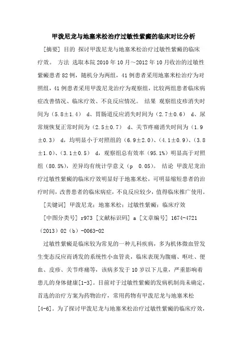 甲泼尼龙与地塞米松治疗过敏性紫癜的临床对比分析