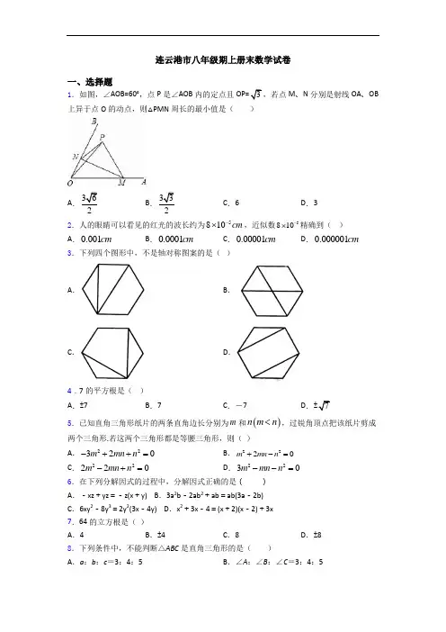 连云港市八年级期上册末数学试卷