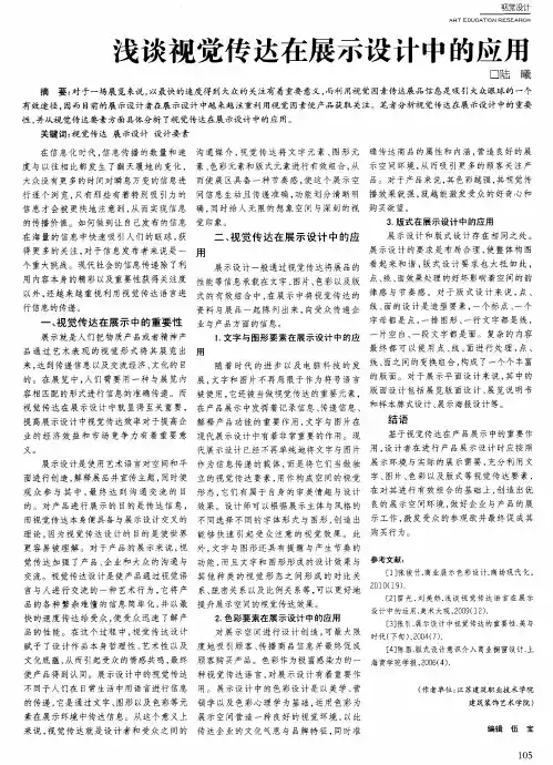 浅谈视觉传达在展示设计中的应用