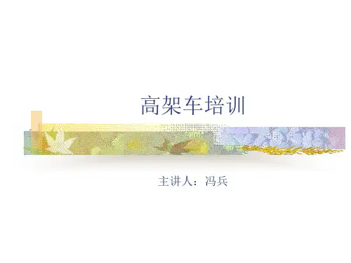 高空作业车安全知识培训
