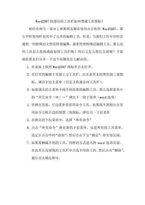 Word2007如何增减工具栏功能图标