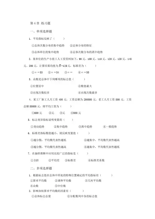 统计学第4章练习题及答案