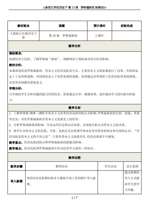 人教版九年级历史下 第13课   罗斯福新政 教案设计