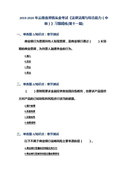 2019-2020年云南省资格从业考试《法律法规与综合能力(中级)》习题精练[第十一篇]