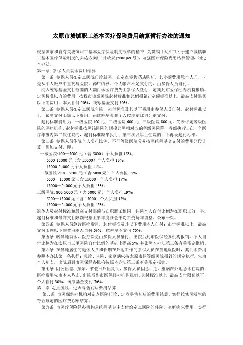 太原医疗费用结算办法