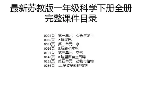 最新苏教版一年级科学下册全册完整课件