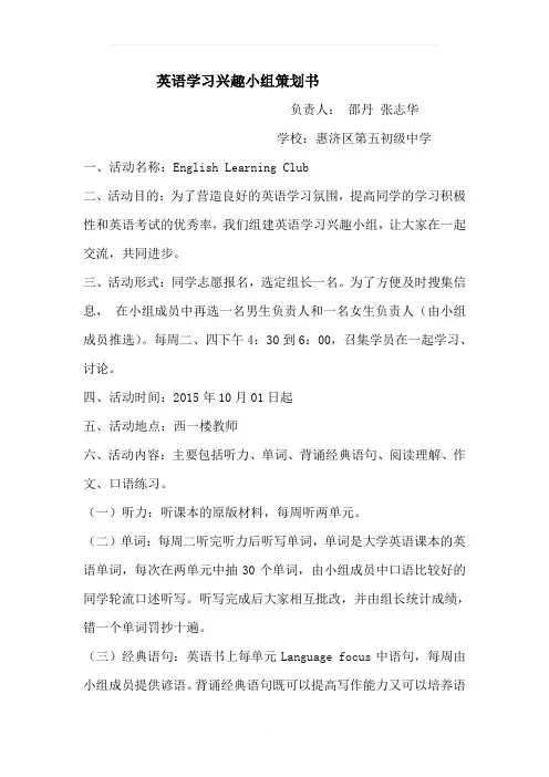 英语学习兴趣小组策划书